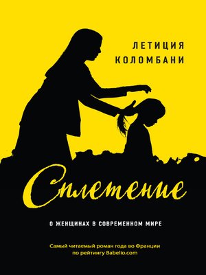 cover image of Сплетение